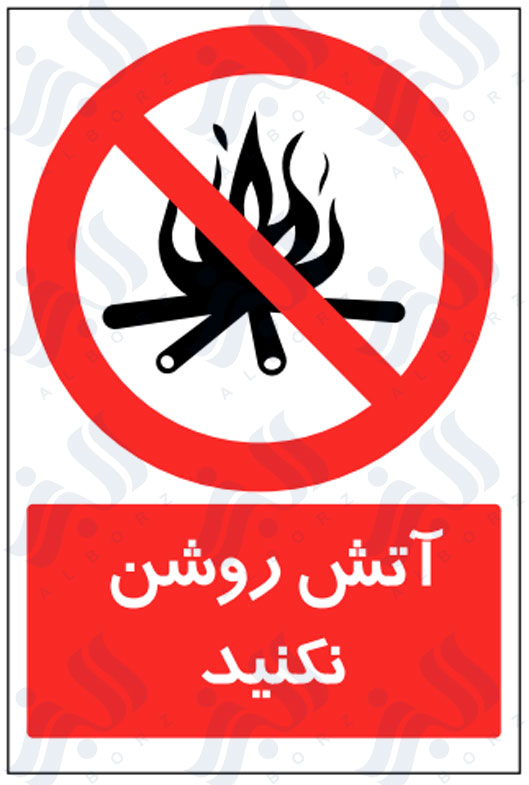 تابلو آتش روشن نکنید