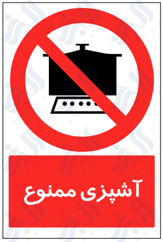تابلو آشپزی ممنوع