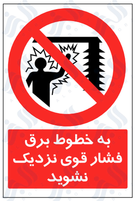 تابلو به خطوط برق فشار قوی نزدیک نشوید