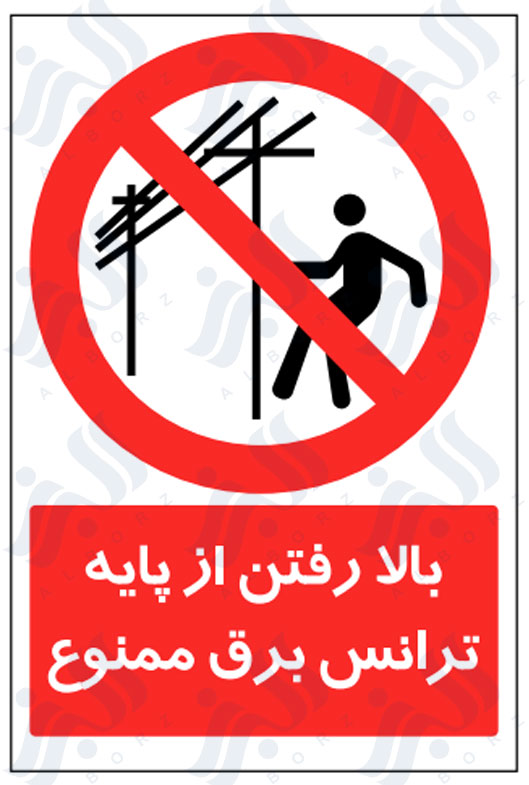 تابلو بالا رفتن از پایه ترانس برق ممنوع