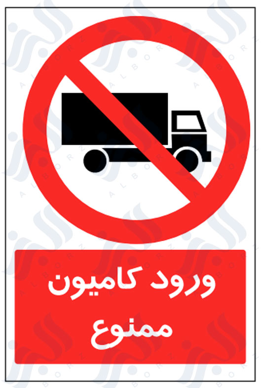 تابلو ورود کامیون ممنوع
