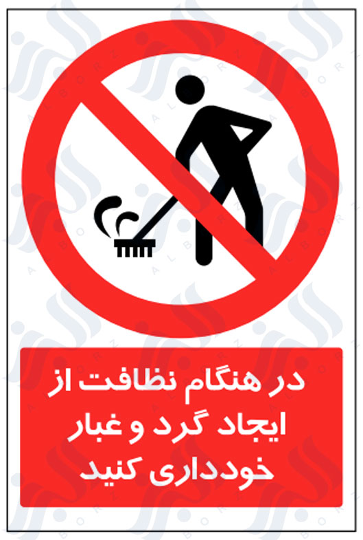 تابلو در هنگام نظافت از ایجاد گرد و غبار خودداری کنید