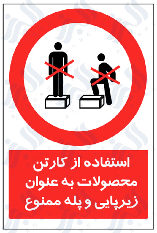 تابلو استفاده از کارتن محصولات به عنوان زیرپایی و پله ممنوع