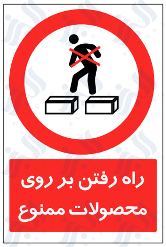 تابلو راه رفتن بر روی محصولات ممنوع