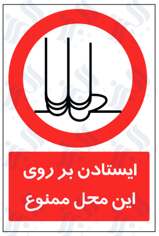 تابلو ایستادن بر روی این محل ممنوع