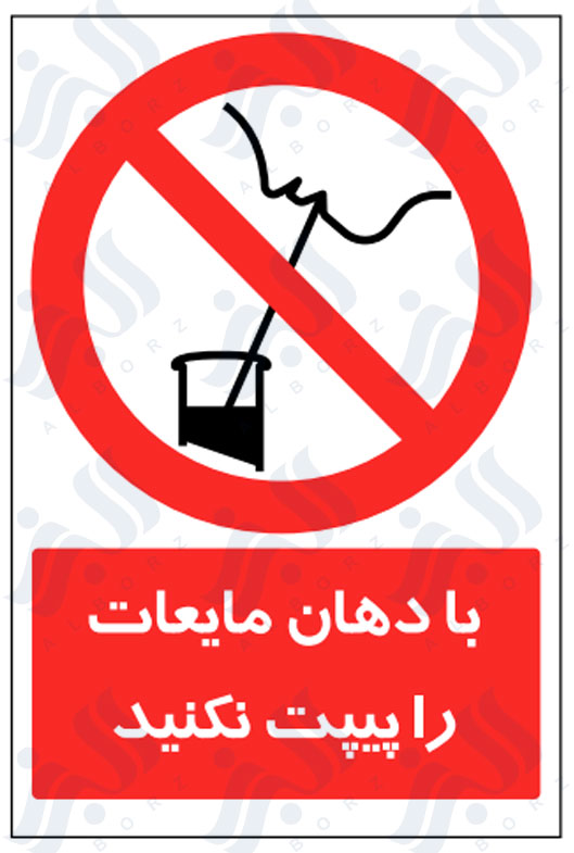 تابلو با دهان مایعات را پیپت نکنید
