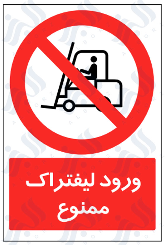 تابلو ورود لیفتراک ممنوع