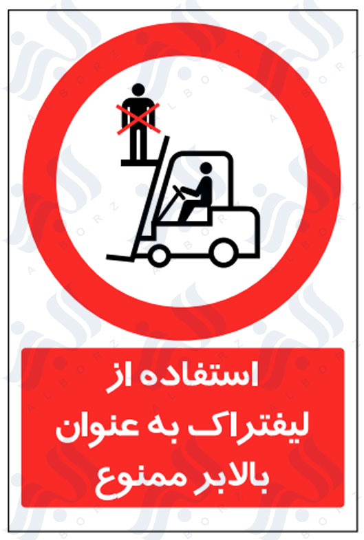 تابلو استفاده از لیفتراک به عنوان بالابر ممنوع