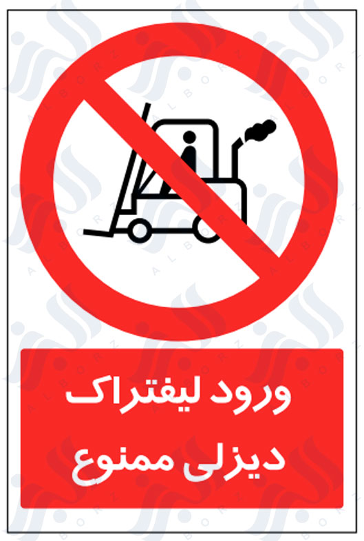تابلو ورود لیفتراک دیزلی ممنوع