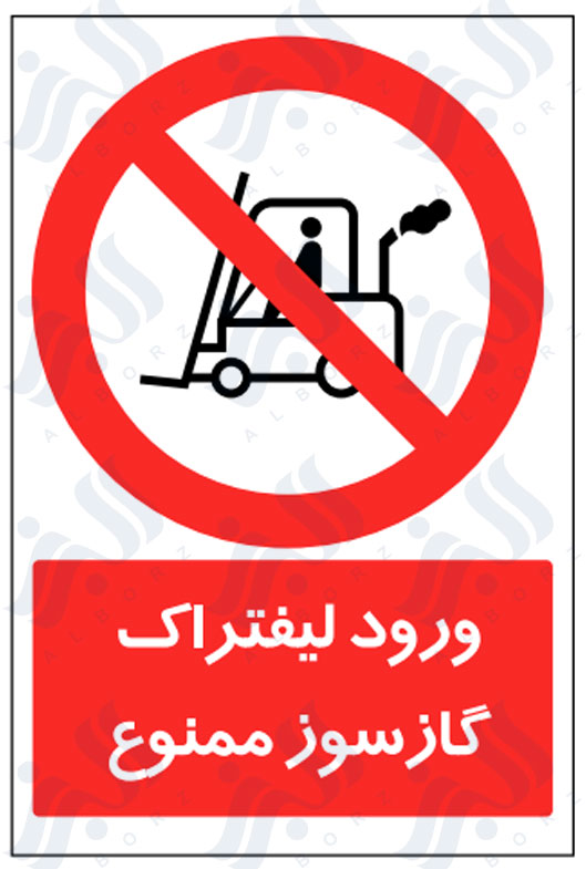تابلو ورود لیفتراک گازسوز ممنوع