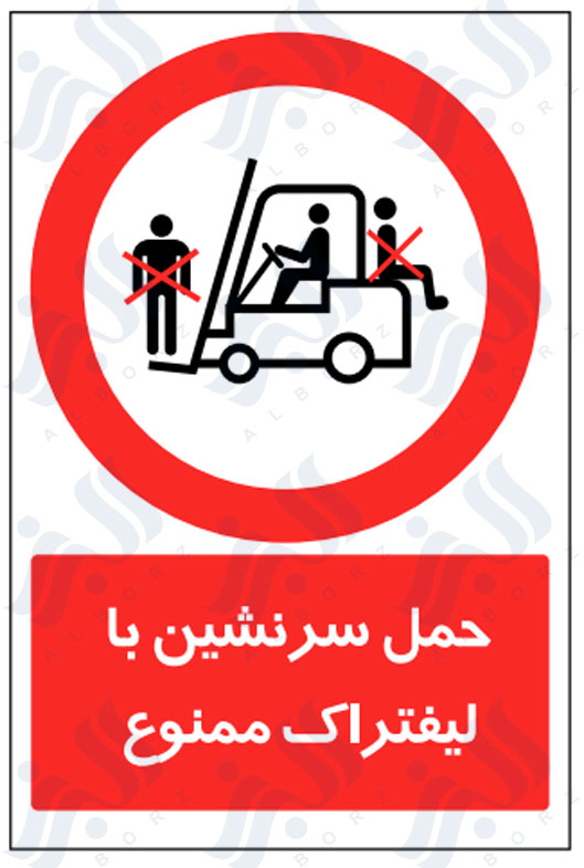 تابلو حمل سرنشین با لیفتراک ممنوع