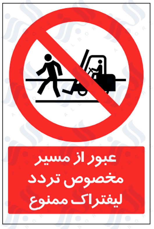 تابلو عبور از مسیر مخصوص تردد لیفتراک ممنوع