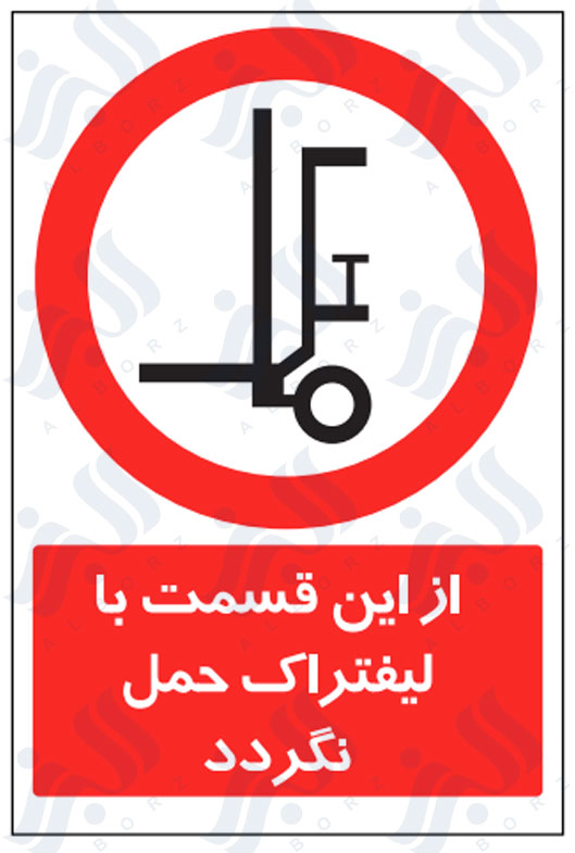 تابلو از این قسمت با لیفتراک حمل نگردد
