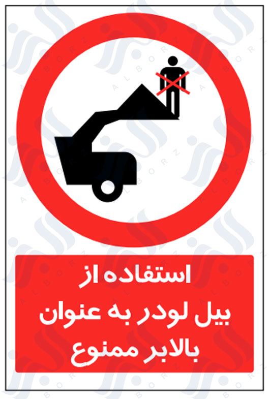 تابلو استفاده از بیل و لودر به عنوان بالابر ممنوع