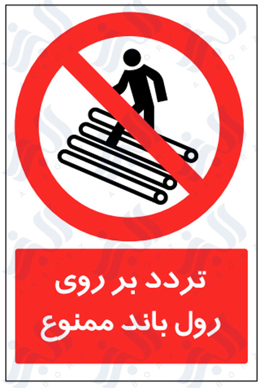 تابلو تردد بر روی رول باند ممنوع