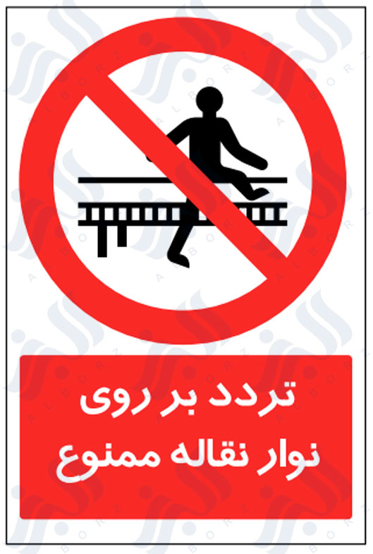 تابلو تردد بر روی نوار نقاله ممنوع