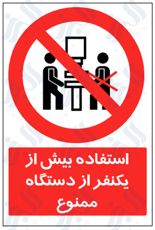 تابلو استفاده بیش از یکنفر از دستگاه ممنوع