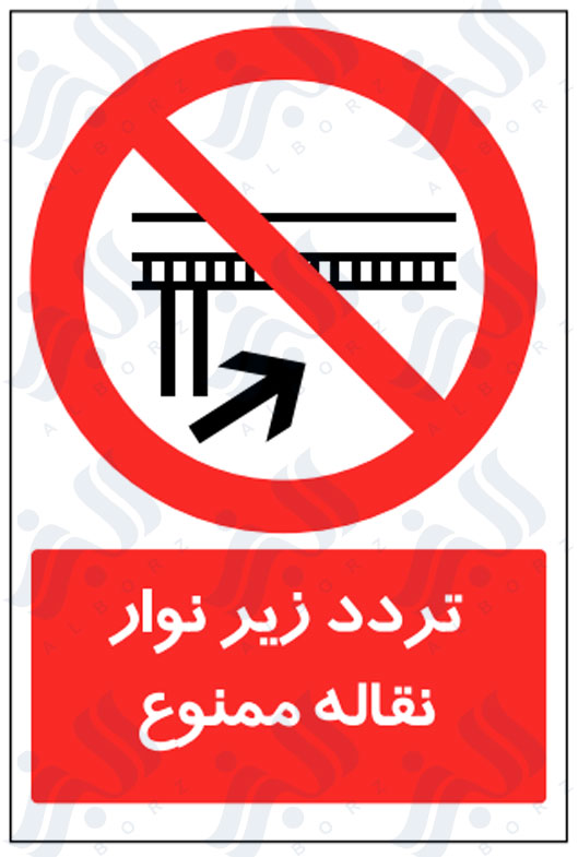 تابلو تردد زیر نوار نقاله ممنوع