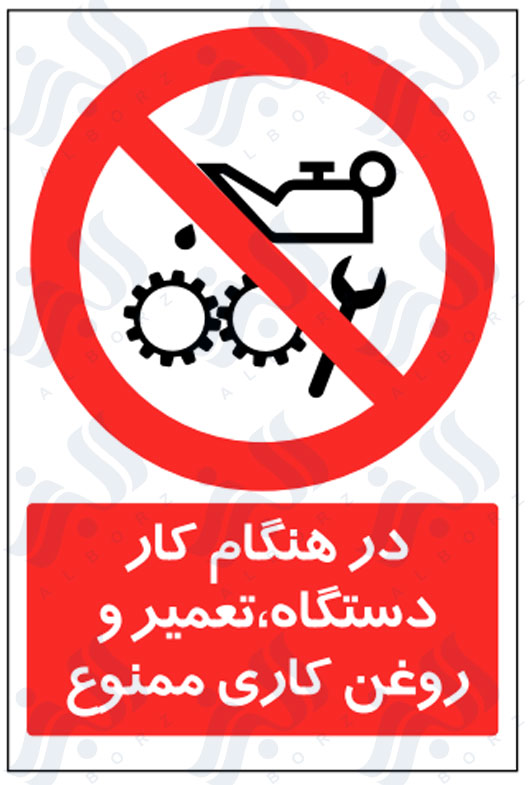 تابلو در هنگام کار دستگاه، تعمیر و روغن کاری ممنوع