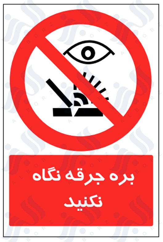 تابلو به جرقه نگاه نکنید