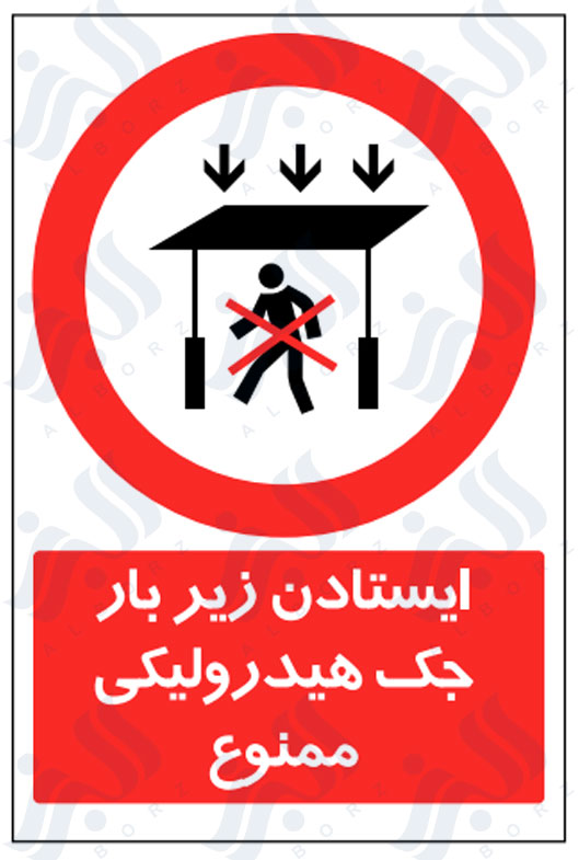 تابلو ایستادن زیر بار جک هیدرولیکی ممنوع