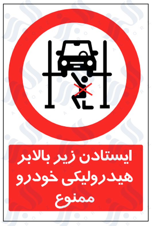 تابلو ایستادن زیر بالابر هیدرولیکی خودرو ممنوع